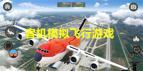 客机模拟飞行游戏