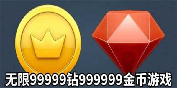 999999钻石999999金币游戏