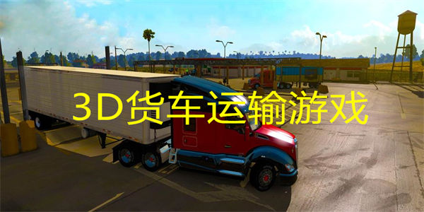 3D货车运输游戏