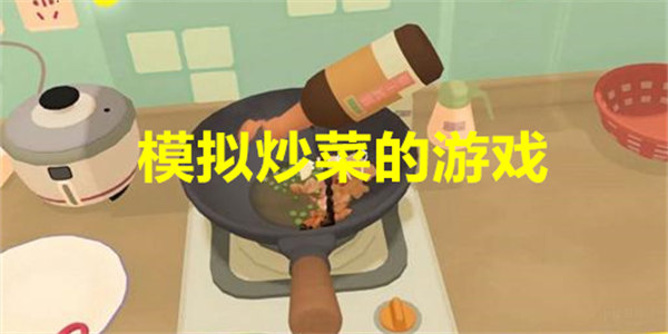 模拟炒菜的游戏