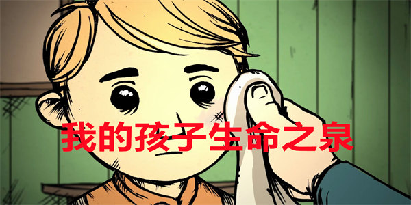 我的孩子生命之泉中文版