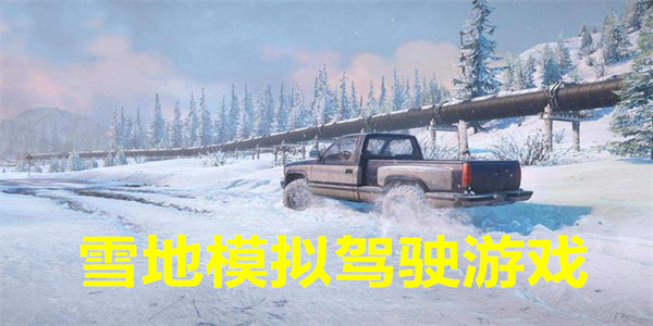 雪地模拟驾驶游戏