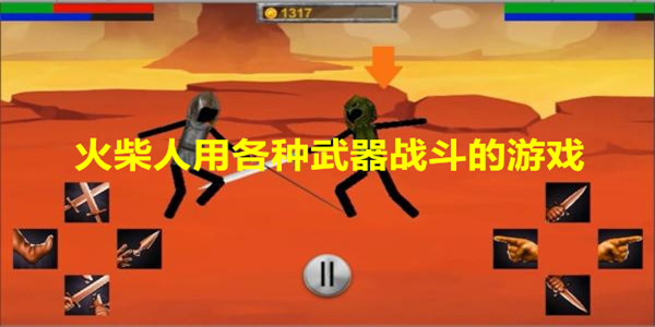 火柴人用各种武器战斗的游戏