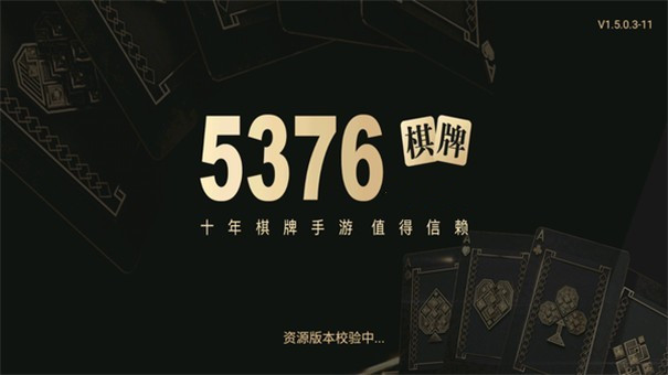 5376十年棋牌