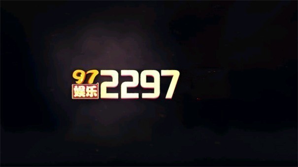 97娱乐2297游戏官网版