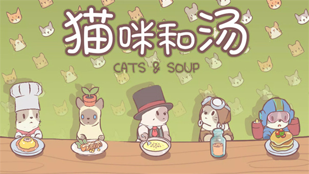 猫咪和汤无限金币钻石版