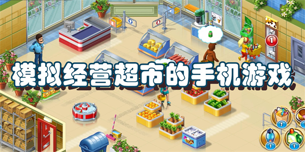 模拟经营超市的手机游戏