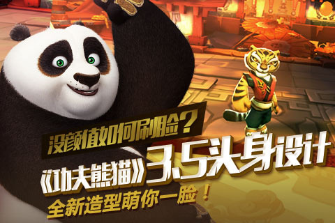 功夫熊猫3手游开学季活动版本截图