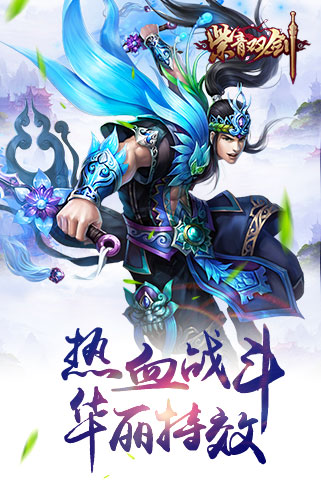 紫青双剑官网最新版截图