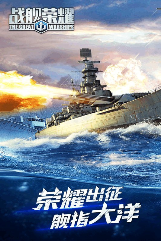 战舰荣耀安卓正式版截图
