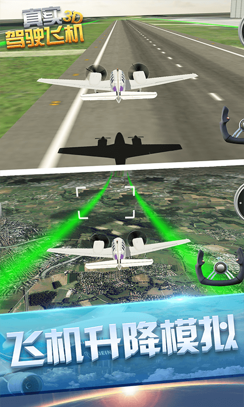 真实驾驶飞机3D截图