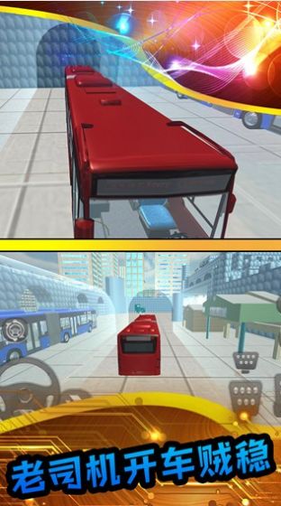 真实模拟公交车截图