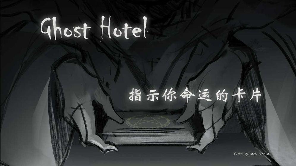 幽灵酒店