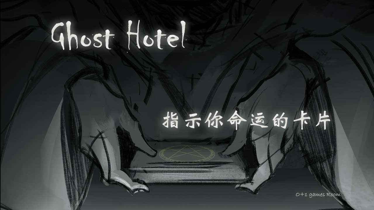 GhostHotel手游