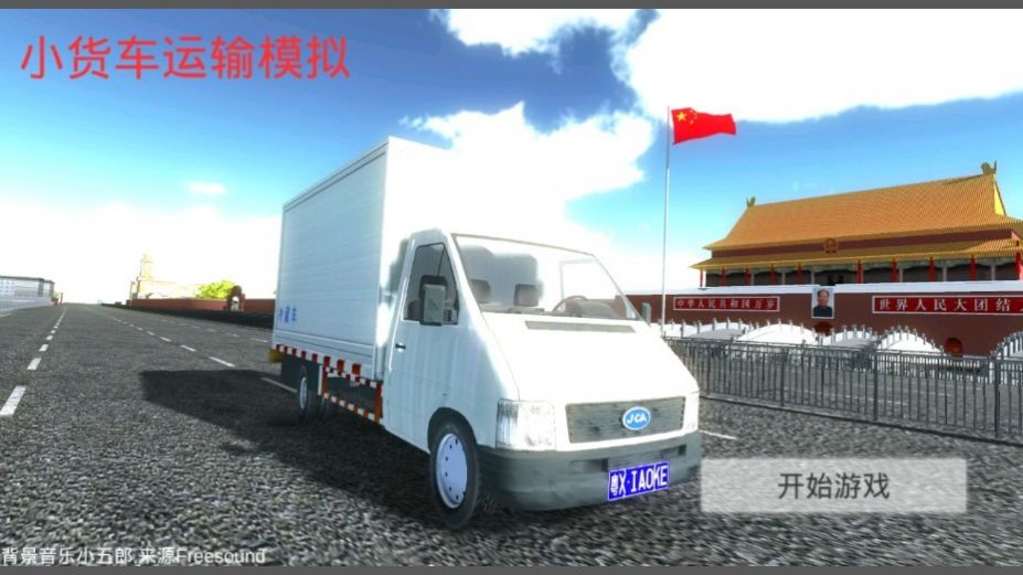 小货车运输模拟器中文版截图