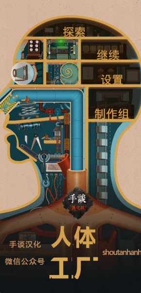 人体工厂中文版截图