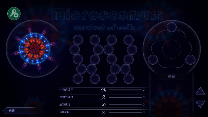 微生物模拟器中文版截图
