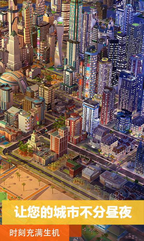 模拟城市我是市长手机版截图
