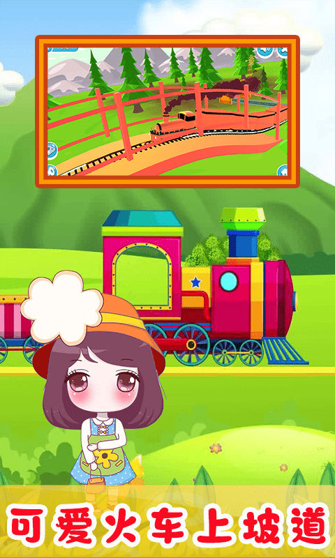 儿童欢乐小火车截图