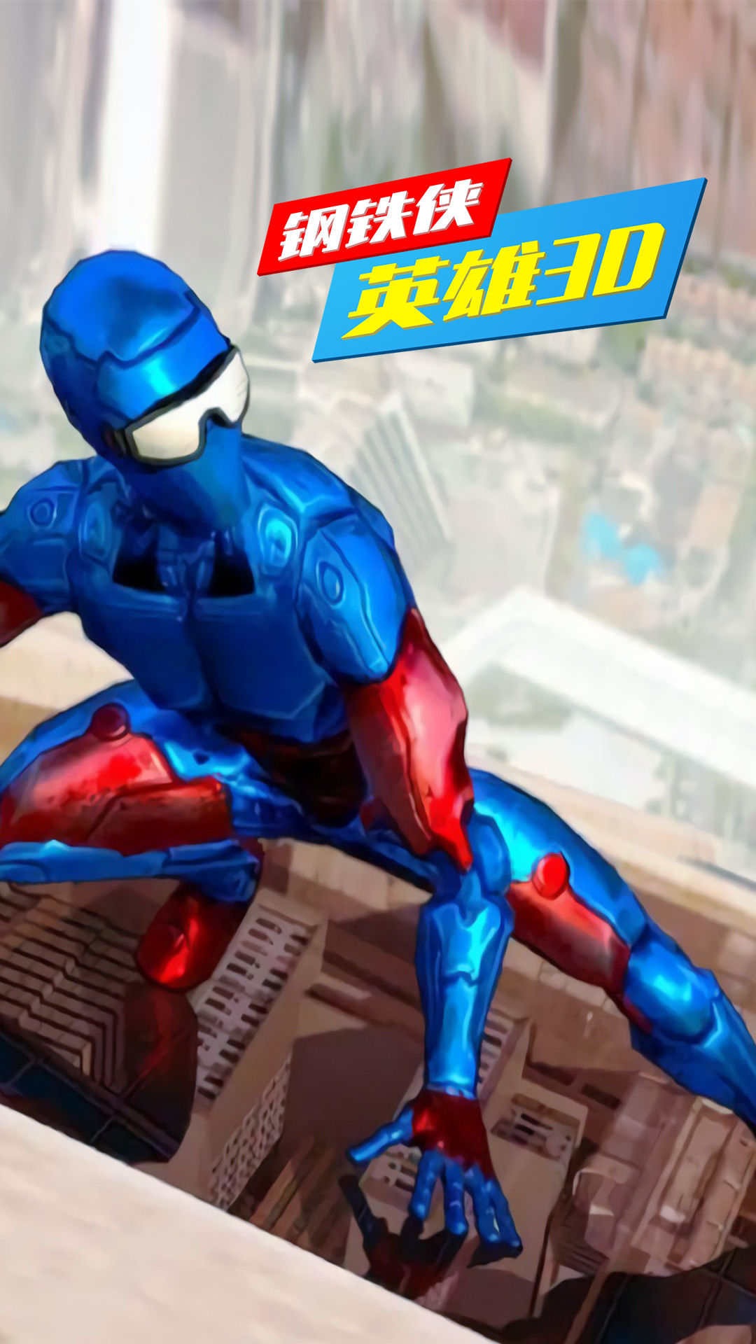 钢铁侠英雄3D安卓版截图