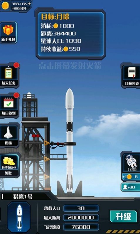 火箭遨游太空模拟安卓版截图