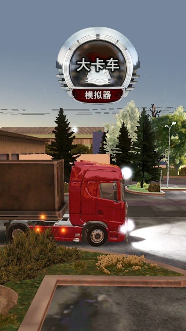 大卡车模拟器遨游中国