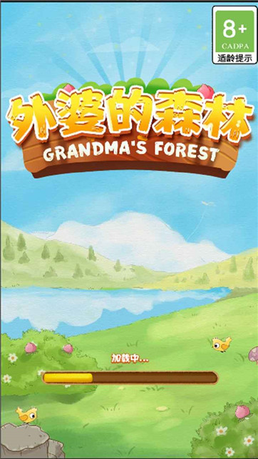 外婆的森林截图