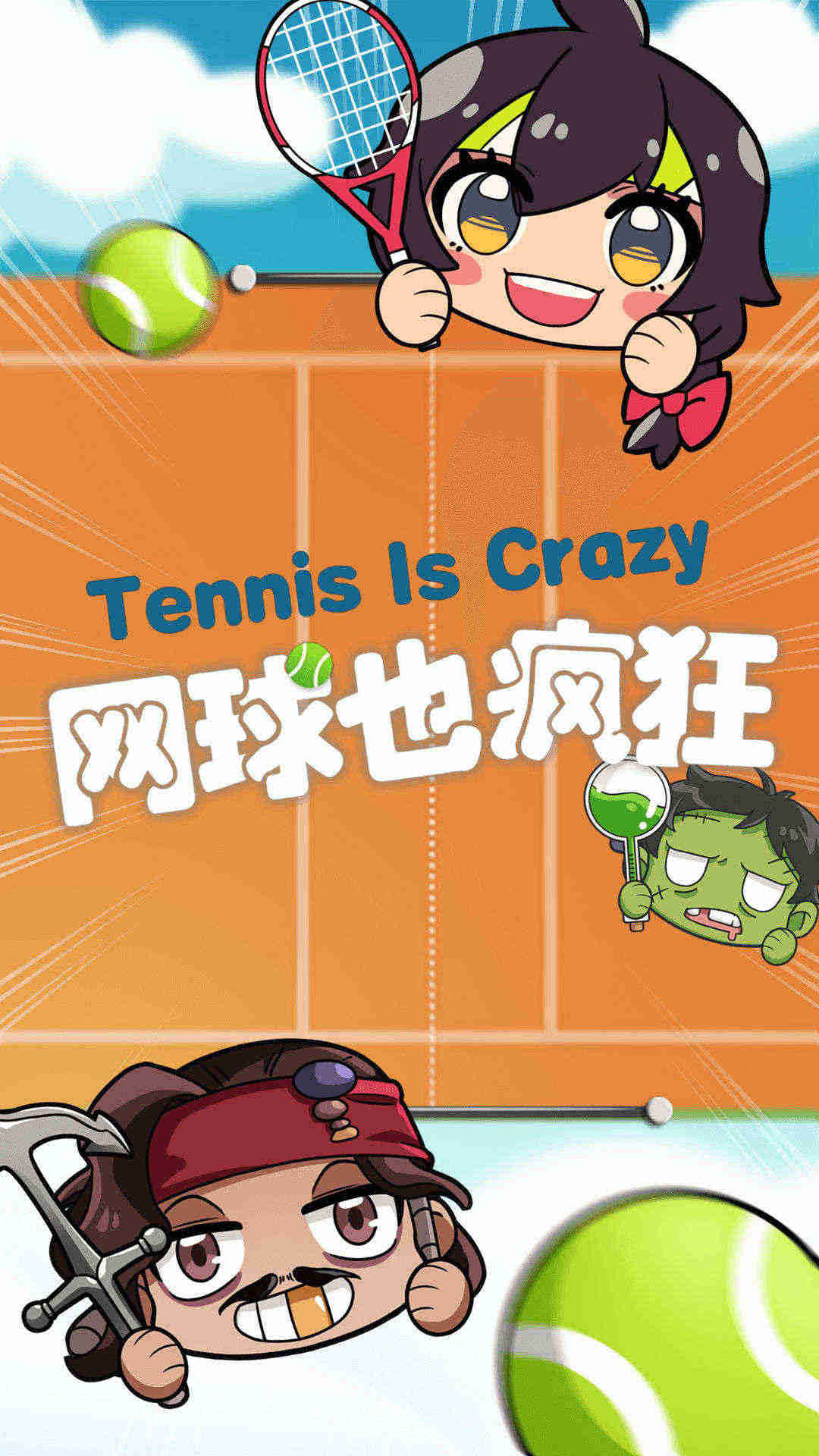 网球也疯狂