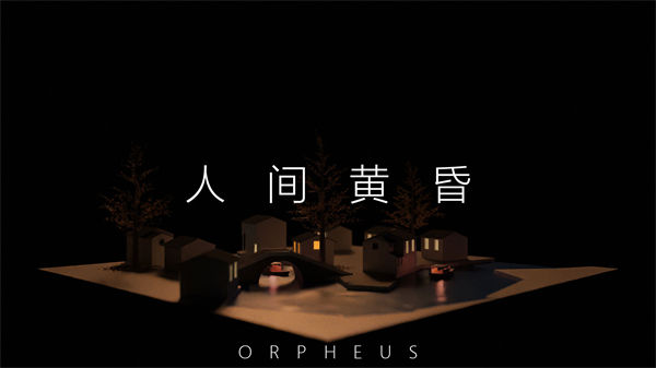 Orpheus俄耳甫斯截图