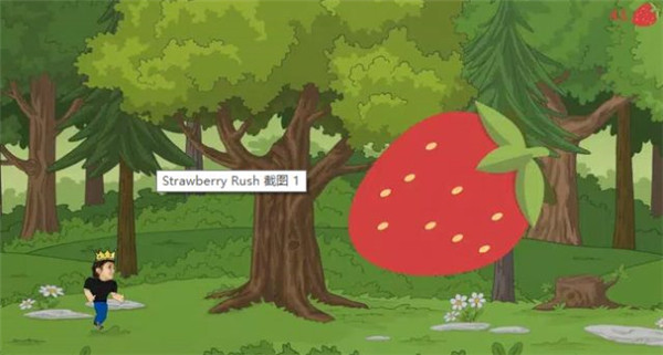 草莓冲刺截图