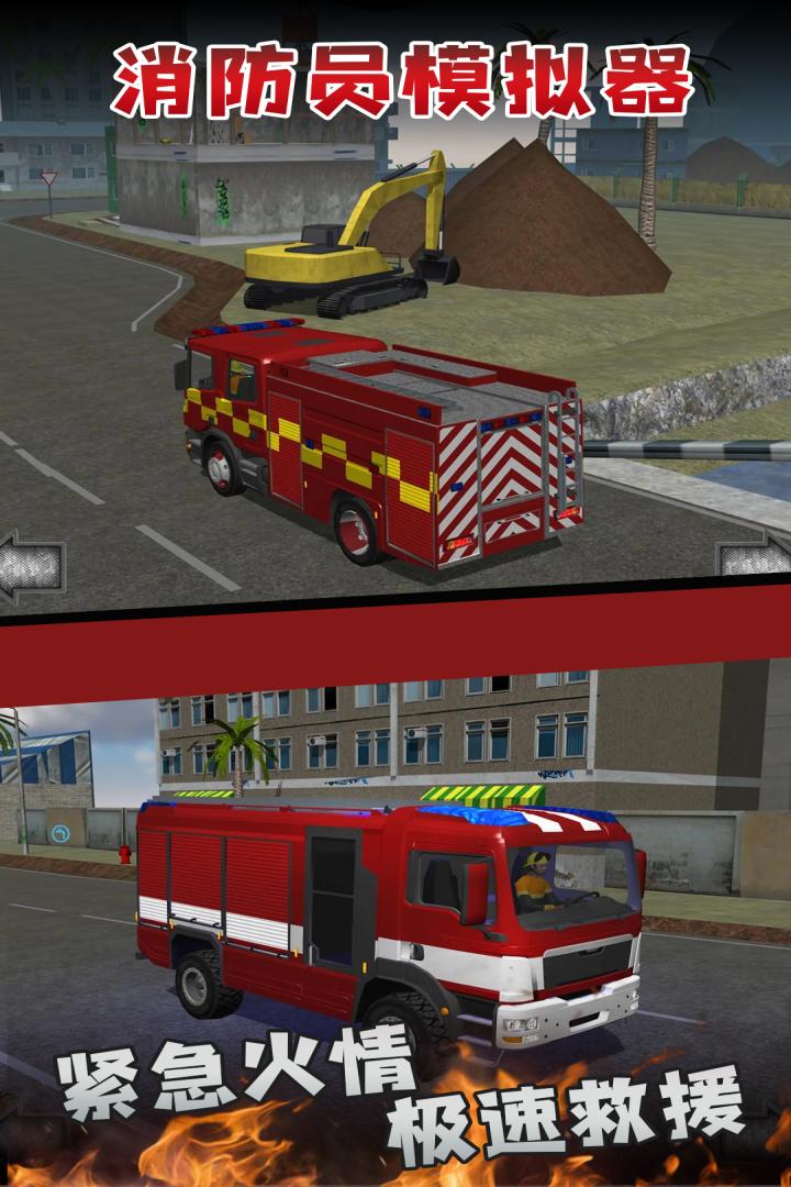 消防员模拟器截图