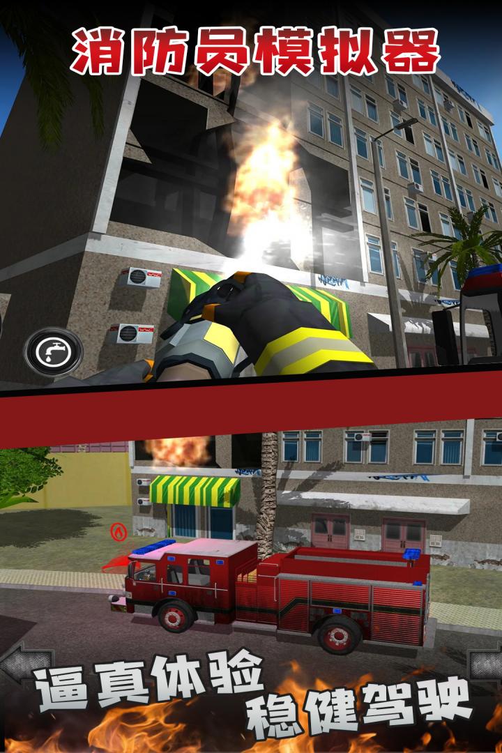 消防员模拟器截图