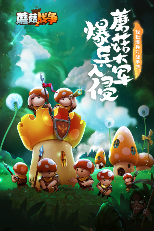 蘑菇战争2中文版