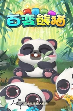 百变熊猫正版截图
