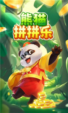 熊猫拼拼乐红包版截图