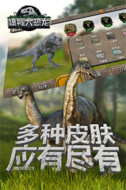 模拟大恐龙无限金币版截图