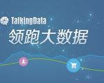 TalkingData移动分析机构开放使用特权 回馈用户