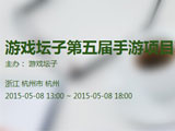 游戏坛子第五届手游项目对接会5月8日杭州站
