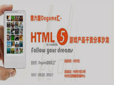 Dogame汇行业干货分享沙龙：HTML5机遇与挑战