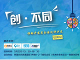 “创•不同”游戏开发者主题沙龙将在杭州举办