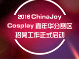 2016 ChinaJoy Cosplay嘉年华分赛区招募工作正式启动