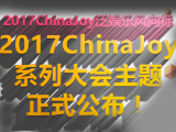 2017ChinaJoy系列大会主题正式公布