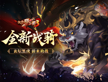  Unlocking the Three Kingdoms 3: A new battle riding the black tiger of Xuantan comes to help