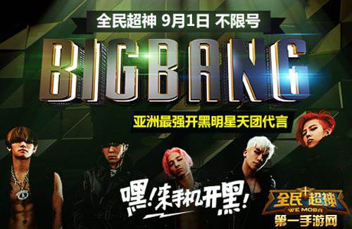 全民超神BIGBANG倾力代言9月不限号公测