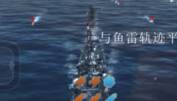 巅峰战舰三星驱逐舰走位攻略能轻松躲避鱼雷