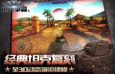 3D坦克争霸2新手指挥官进阶玩法介绍