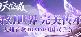 九州天空城紫色装备获取途径介绍