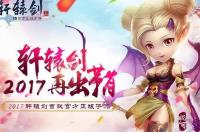 轩辕剑3手游版3月1日上线 情怀视频抢先看