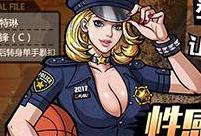 街头篮球手游性感女警正式亮相登场