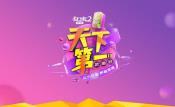 征途2手游3V3对抗赛决赛今日开启 届时全网直播